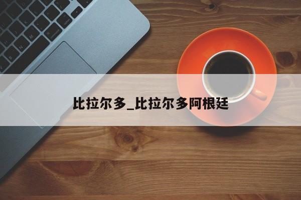 比拉尔多_比拉尔多阿根廷