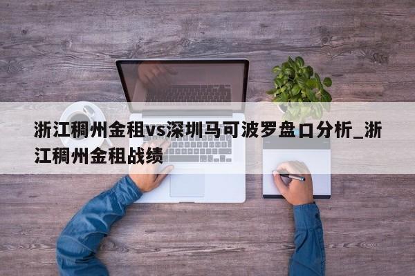 浙江稠州金租vs深圳马可波罗盘口分析_浙江稠州金租战绩