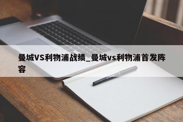 曼城VS利物浦战绩_曼城vs利物浦首发阵容