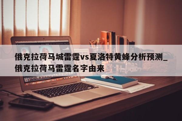 俄克拉荷马城雷霆vs夏洛特黄蜂分析预测_俄克拉荷马雷霆名字由来