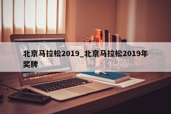 北京马拉松2019_北京马拉松2019年奖牌