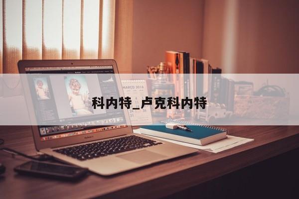 科内特_卢克科内特