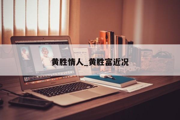 黄胜情人_黄胜富近况