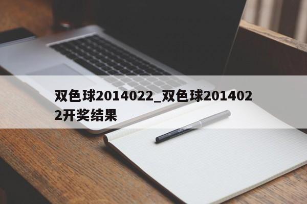 双色球2014022_双色球2014022开奖结果