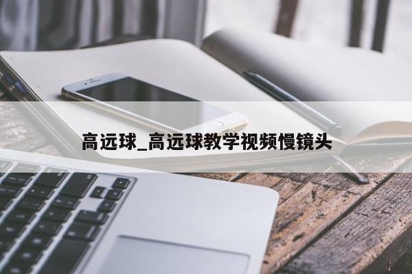 高远球_高远球教学视频慢镜头