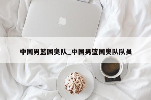 中国男篮国奥队_中国男篮国奥队队员