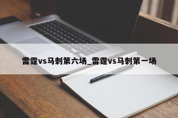 雷霆vs马刺第六场_雷霆vs马刺第一场