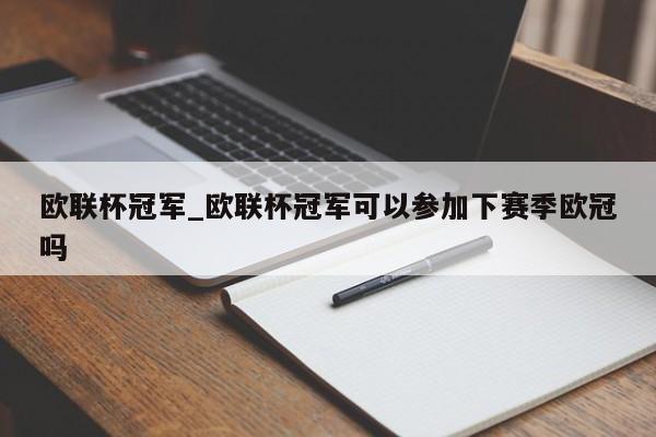 欧联杯冠军_欧联杯冠军可以参加下赛季欧冠吗