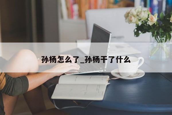 孙杨怎么了_孙杨干了什么