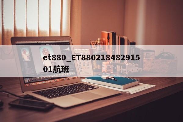et880_ET88021848291501航班