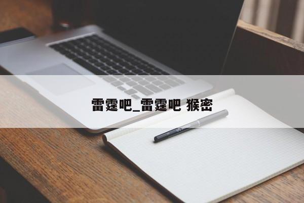 雷霆吧_雷霆吧 猴密