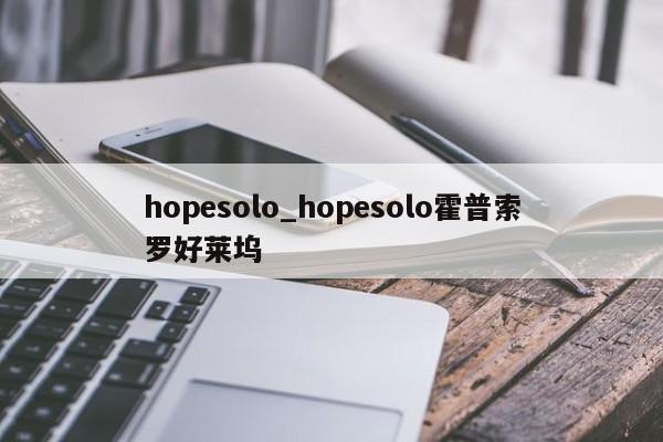 hopesolo_hopesolo霍普索罗好莱坞