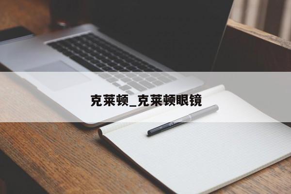 克莱顿_克莱顿眼镜