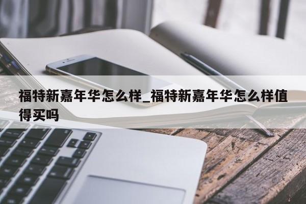 福特新嘉年华怎么样_福特新嘉年华怎么样值得买吗