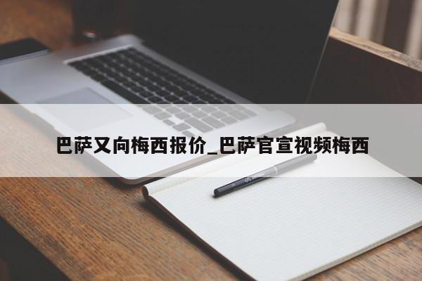 巴萨又向梅西报价_巴萨官宣视频梅西