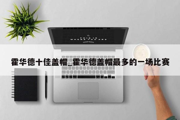 霍华德十佳盖帽_霍华德盖帽最多的一场比赛