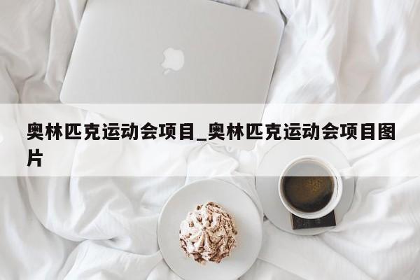 奥林匹克运动会项目_奥林匹克运动会项目图片
