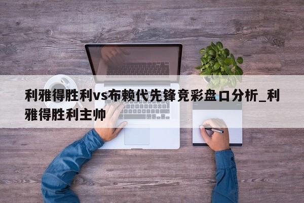 利雅得胜利vs布赖代先锋竞彩盘口分析_利雅得胜利主帅