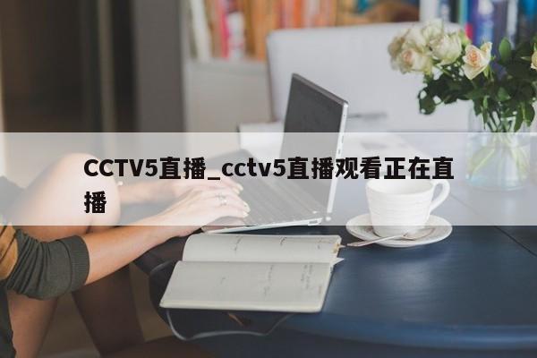 CCTV5直播_cctv5直播观看正在直播
