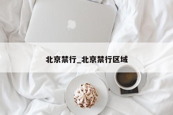 北京禁行_北京禁行区域