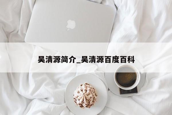 吴清源简介_吴清源百度百科