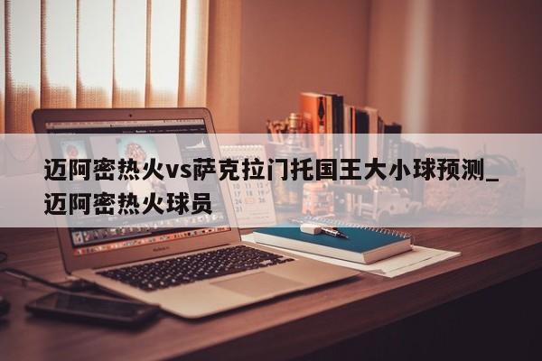 迈阿密热火vs萨克拉门托国王大小球预测_迈阿密热火球员