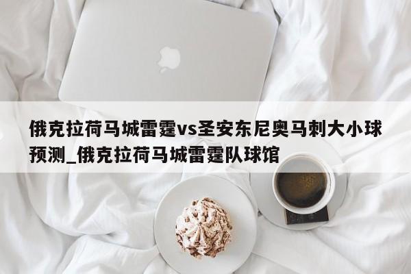 俄克拉荷马城雷霆vs圣安东尼奥马刺大小球预测_俄克拉荷马城雷霆队球馆
