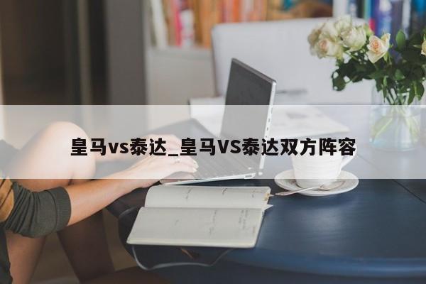 皇马vs泰达_皇马VS泰达双方阵容
