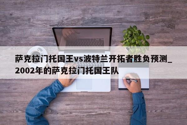 萨克拉门托国王vs波特兰开拓者胜负预测_2002年的萨克拉门托国王队