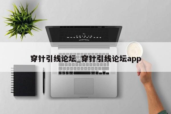 穿针引线论坛_穿针引线论坛app