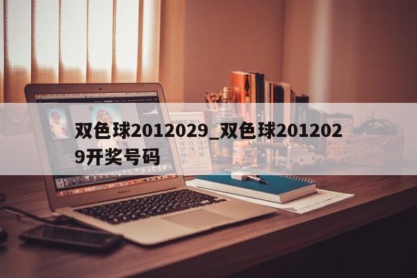 双色球2012029_双色球2012029开奖号码
