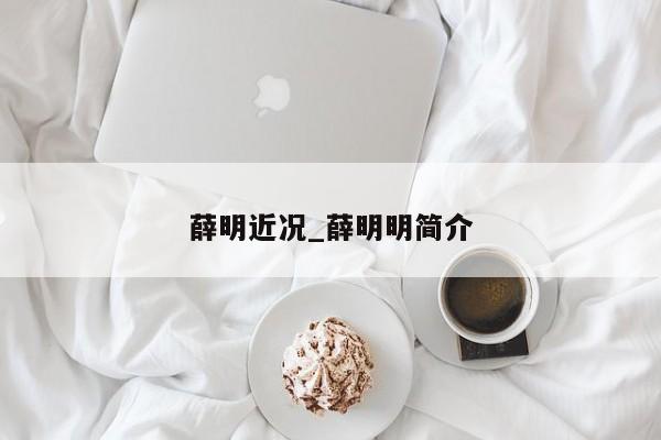 薛明近况_薛明明简介