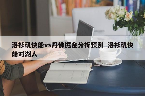 洛杉矶快船vs丹佛掘金分析预测_洛杉矶快船对湖人