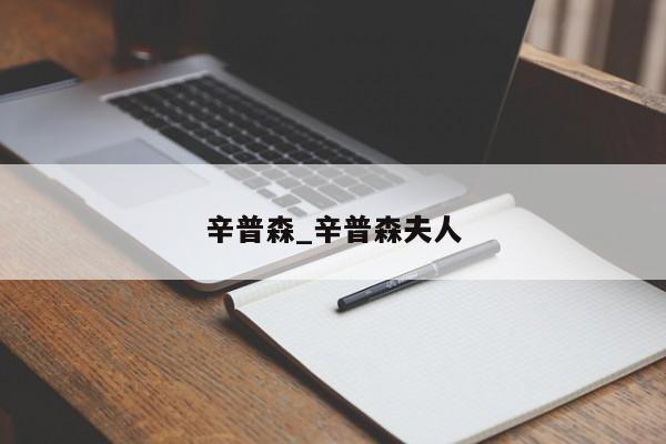 辛普森_辛普森夫人