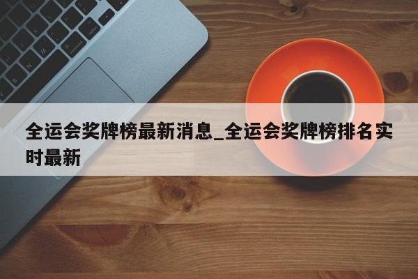 全运会奖牌榜最新消息_全运会奖牌榜排名实时最新