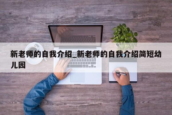 新老师的自我介绍_新老师的自我介绍简短幼儿园