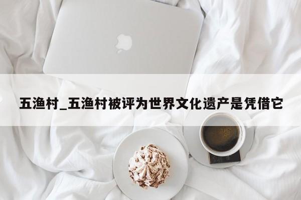 五渔村_五渔村被评为世界文化遗产是凭借它