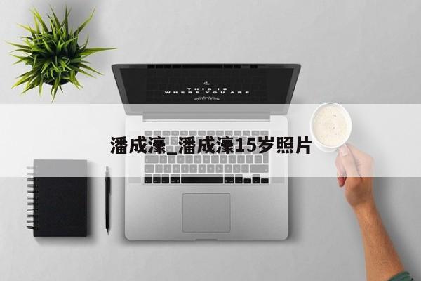 潘成濠_潘成濠15岁照片