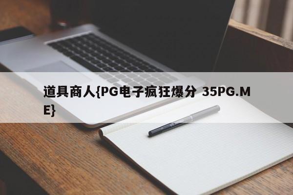 道具商人{PG电子疯狂爆分 35PG.ME}