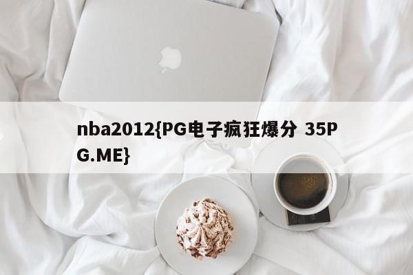 nba2012{PG电子疯狂爆分 35PG.ME}