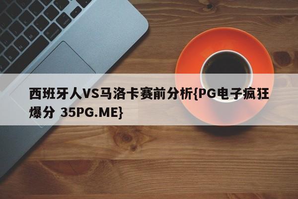 西班牙人VS马洛卡赛前分析{PG电子疯狂爆分 35PG.ME}