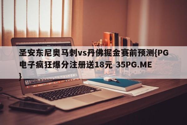 圣安东尼奥马刺vs丹佛掘金赛前预测{PG电子疯狂爆分注册送18元 35PG.ME}
