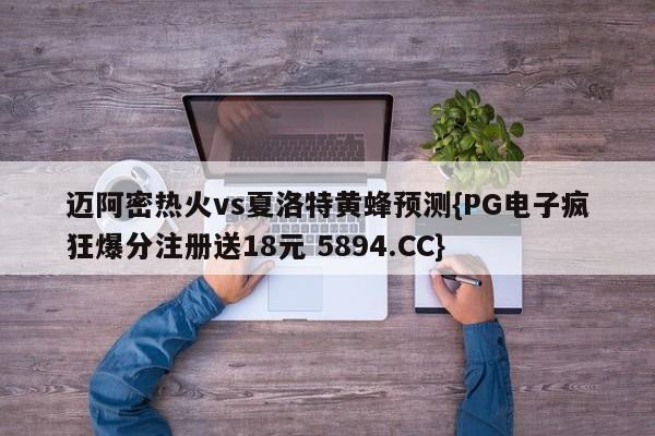 迈阿密热火vs夏洛特黄蜂预测{PG电子疯狂爆分注册送18元 5894.CC}