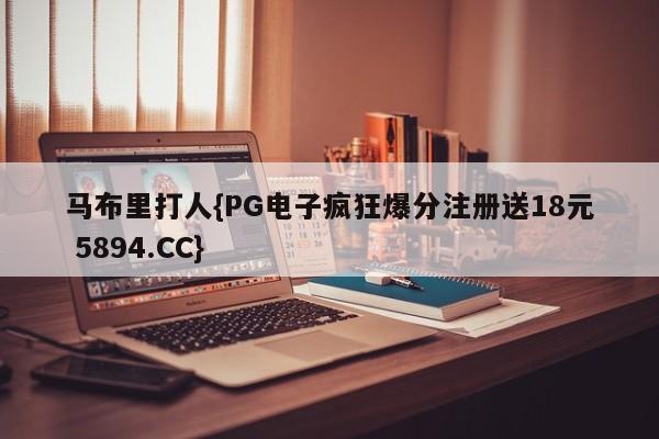马布里打人{PG电子疯狂爆分注册送18元 5894.CC}