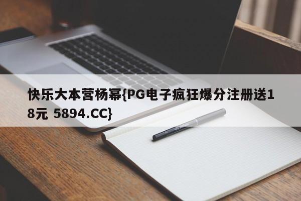 快乐大本营杨幂{PG电子疯狂爆分注册送18元 5894.CC}