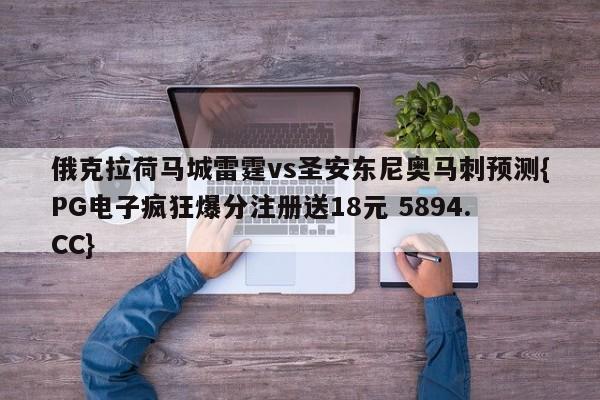 俄克拉荷马城雷霆vs圣安东尼奥马刺预测{PG电子疯狂爆分注册送18元 5894.CC}