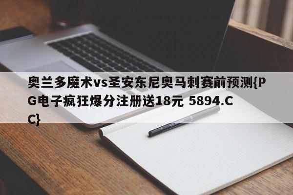 奥兰多魔术vs圣安东尼奥马刺赛前预测{PG电子疯狂爆分注册送18元 5894.CC}