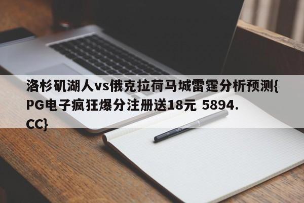 洛杉矶湖人vs俄克拉荷马城雷霆分析预测{PG电子疯狂爆分注册送18元 5894.CC}