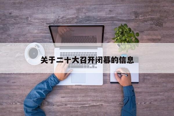 关于二十大召开闭幕的信息