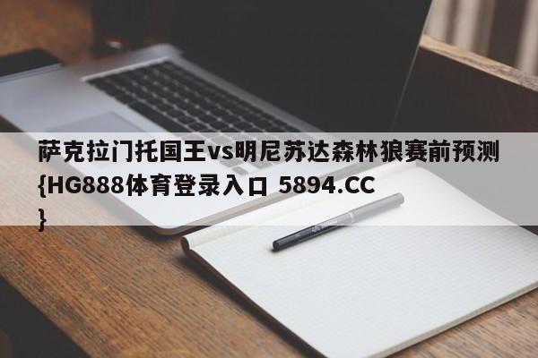 萨克拉门托国王vs明尼苏达森林狼赛前预测{HG888体育登录入口 5894.CC}